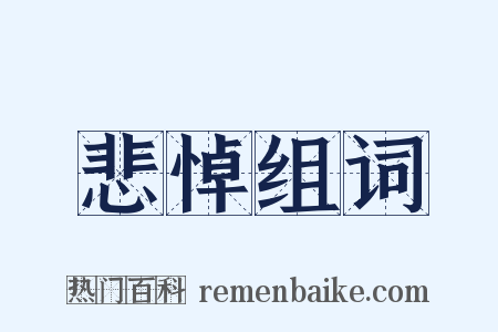 悲悼组词是什么意思的图片